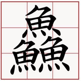 三個魚是什麼字|三個魚念什麼字？鱻的讀音和意思